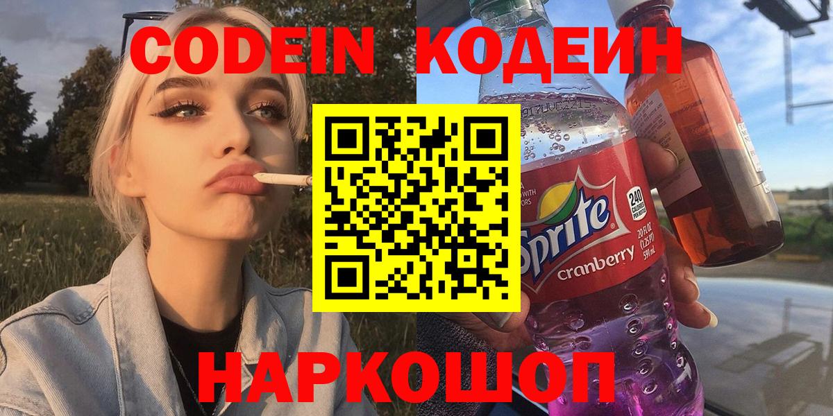 Кодеин напиток Lean (лин)  Вход с VPN  Саранск  Кодеиновый сироп Lean Purple Drank 